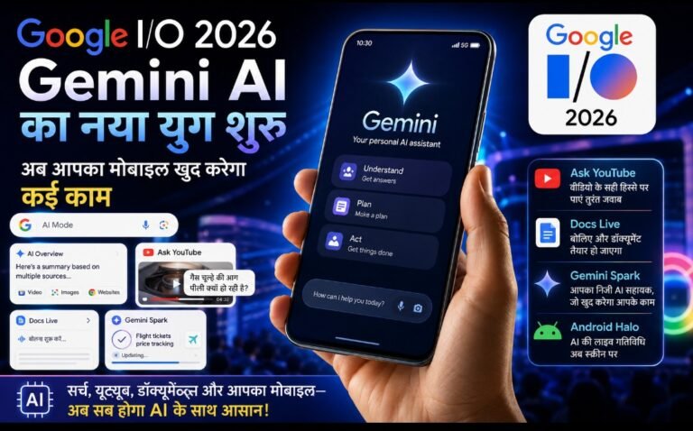 Google I/O 2026 : अब मोबाइल बनेगा आपका निजी AI सहायक