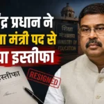 धर्मेंद्र प्रधान