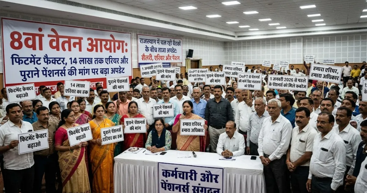 8वां वेतन आयोग: फिटमेंट फैक्टर से लेकर एरियर और पेंशन तक, जानें हर बड़ा अपडेट