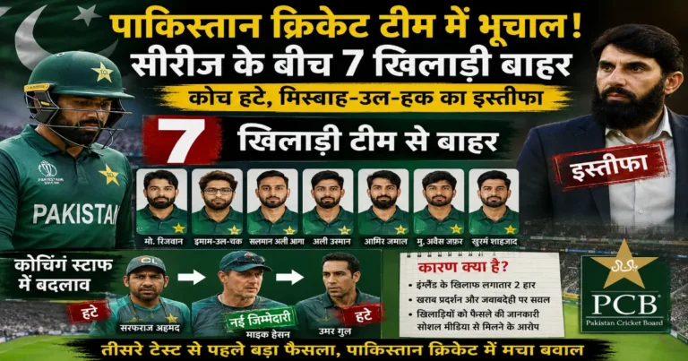 पाकिस्तान क्रिकेट टीम में भूचाल: सीरीज के बीच 7 खिलाड़ी बाहर