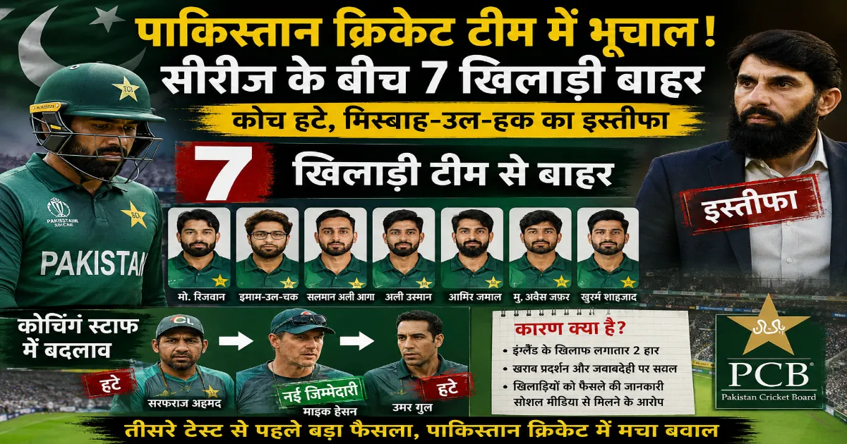 पाकिस्तान क्रिकेट टीम में भूचाल: सीरीज के बीच 7 खिलाड़ी बाहर