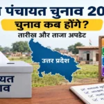 यूपी पंचायत चुनाव 2026