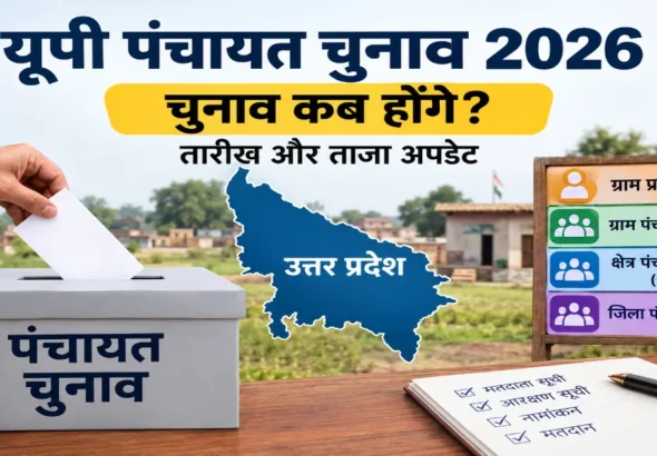 यूपी पंचायत चुनाव 2026