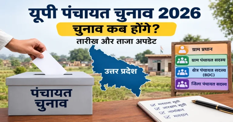 यूपी पंचायत चुनाव 2026