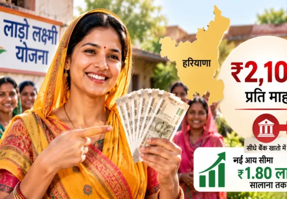 हरियाणा की Lado Lakshmi Yojana 2026 में महिलाओं को हर महीने ₹2,100 की आर्थिक सहायता, जानें बढ़ी हुई आय सीमा और पात्रता की पूरी जानकारी।
